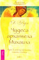 Вирче Дорин Чудеса архангела Михаила. Путь к ангелу смелости, защиты и покоя 978-5-9573-1698-5