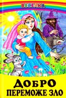 Упорядник Г. М. Кирпа Добро переможе зло: Казки, оповідання 978-966-1694-63-6