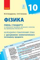 Бондаренко М.В., Євлахова О.М. Фізика. 10 клас. Рівень стандарту. Календарно-тематичний план з урахуванням компетентнісного потенціалу предмета (за навчальною програмою авторського колективу під керівництвом Локтєва В. М.) 978-617-09-5082-6