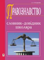 Ратушняк Святослав Петрович Правознавство. Словник-довідник.(М) 978-966-10-2278-1