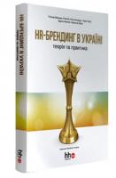 Лора Гасай, Ольга Кухарук, Тетяна Рябокінь HR-брендинг в Україні. Теорія та практика 978-966-365-116-3