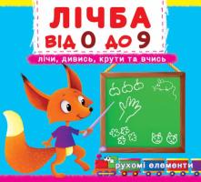 Книжка з механізмом.Лічи, дивись, крути та вчись.Лічба від 0 до 9.Рух.елементи 978-966-936-679-5
