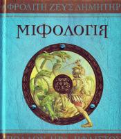 Міфологія. 966-605-789-1