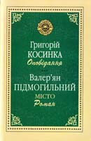 Косинка Григорій, Підмогильний Валер'ян Оповідання; Місто 966-00-0100-2