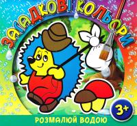 Розмалюй водою. Загадкові кольори. Їжак 978-617-536-592-2