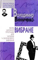 Винниченко Володимир Вибране 966-661-568-1