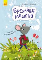 Демченко О. Моя казкотерапія. Брехливе мишеня