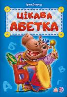 Сонечко Ірина Цікава абетка 978-966-747-904-6