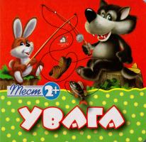 Коваль Олександр Увага. Тест. 2+. (картонка)