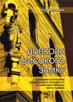 Мельник Ігор Довкола Високого Замку шляхами й вулицями Жовківського передмістя та північних околиць міста Львова 978-966-2154-32-0