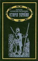 Полонська-Василенко Наталія Історія України: У 2 т. Т. 2. Від середини XVII століття до 1923 року 5-325-00597-9