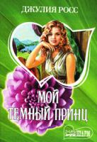 Джулия Росс Мой темный принц 5-17-041560-5, 5-9713-4047-6, 5-9762-2187-4