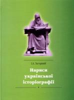 Загорний Іван Нариси української історіографії 978-966-355-053-4