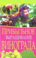 Игорь Демин, Алексей Крючков Прибыльное выращивание винограда 978-5-386-05111-2