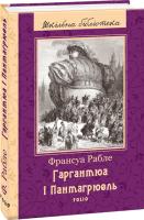 Франсуа Рабле Гаргантюа і Пантагрюель 978-966-03-7865-0