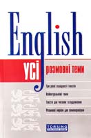 Волкова О. Ю., Погожих Г. М. Усі розмовні теми. English 978-617-030-212-0