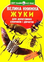 Зав’язкін Олег ВЕЛИКА КНИЖКА. ЖУКИ 978-617-08-0434-1