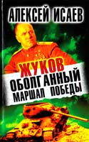 Исаев Алексей Жуков. Оболганный Маршал Победы 978-5-699-55451-5