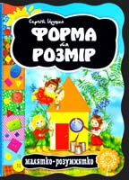 Цушко Сергій Форма та розмір. (картонка) 978-966-429-274-7