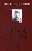 Донцов Дмитро Вибрані твори. У 10 т. Т. 1: Політична аналітика (1912—1918 pp.) 978-966-538-235-5