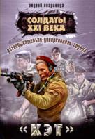 Андрей Негривода Разведывательно-диверсионная группа.