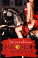 Массон Фредерик Наполеон и женщины 5-8189-0814-3