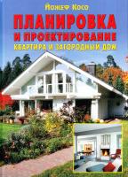 Косо Йожеф Планировка и проектирование. Квартира и загородный дом 978-5-98150-332-0, 963-9151-41-6