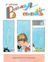 Носов Николай Весёлая семейка 978-5-389-13913-8