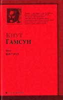 Гамсун Кнут Пан. Виктория 978-5-17-061472-1