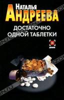 Наталья Андреева Достаточно одной таблетки 5-17-066605-5, 978-5-17-066605-8