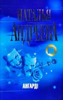 Андреева Наталья Ангард! 978-5-17-073938-7