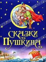 А. С. Пушкин Сказки Пушкина 978-5-373-03958-1