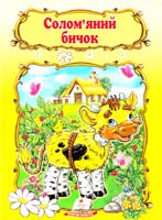 Солом’яний бичок 978-966-913-310-6