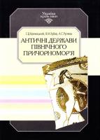Крижицький С. Д. та ін. Античні держави Північного Причорномор'я. В 15 т. Т. 2 966-7217-32-9