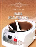 Петрова Инна Ваша мультиварка 978-5-4444-1306-7