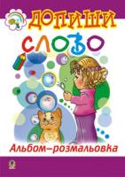 Допиши слово. Альбом-розмальовка. 978-966-408-150-1