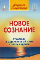 Голубковская Л. Новое сознание. Кн.1. Духовный и Материальный Пути в эпоху Водолея 5-9787-0279-9 978-5-9787-0279-8