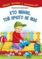 Григорук Анатолій Іванович Хто міняє, той нічого не має 978-966-10-5164-4
