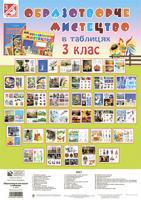 Трач Світлана Казимирівна Образотворче мистецтво в ТАБЛИЦЯХ. 3 клас. Навчальний посібник. 2005000004292