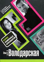 Ольга Володарская Карма фамильных бриллиантов 978-5-699-30152-2