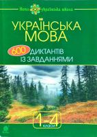 Будна Наталя Українська мова : 600 диктантів із завданнями : 1-4 кл. 978-966-10-5381-5
