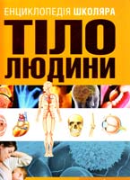 авт. тексту А. К.Тачліцкі Тіло людини: енциклопедія школяра 978-617-526-529-1
