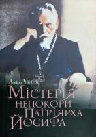 Різник Левко Містерія непокори Патріярха Йосифа 978-966-914-053-1