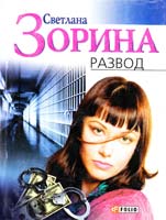 Зорина Светлана Развод 966-03-2826-5
