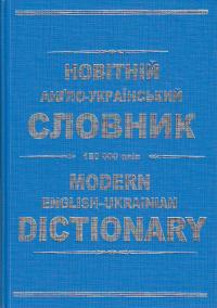 Зубков Новiтнiй англо український словник 150 000 слiв 966-8816-36-6