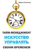 Ткаченко Ирина Тайм-менеджмент. Мистецтво керувати своїм часом 978-617-7164-37-0