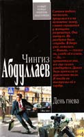 Абдуллаев Чингиз День гнева 978-5-699-54968-9