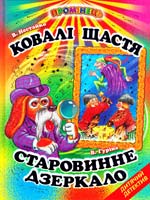 Нестайко В. 3., Гуріна В. В. Ковалі щастя. Старовинне дзеркало: казкові оповідання 978-966-1694-15-5