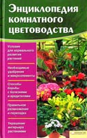 сост. М. В. Цветкова Энциклопедия комнатного цветоводства 978-966-14-3073-9, 978-5-9910-1926-2