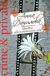 Анна Данилова Цветы абсолютного зла 978-5-699-36803-7
